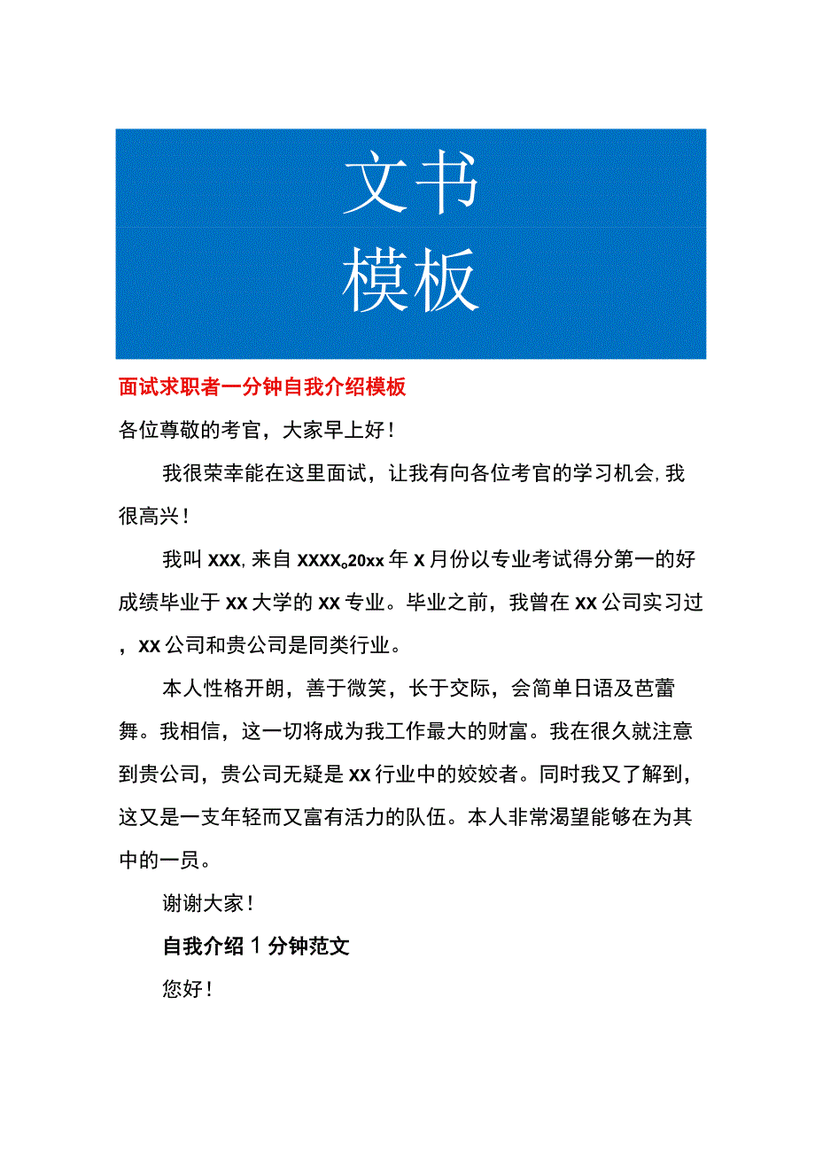 面试求职者一分钟自我介绍模板.docx_第1页