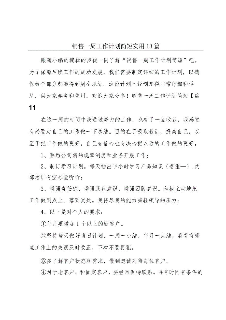 销售一周工作计划简短实用13篇.docx_第1页