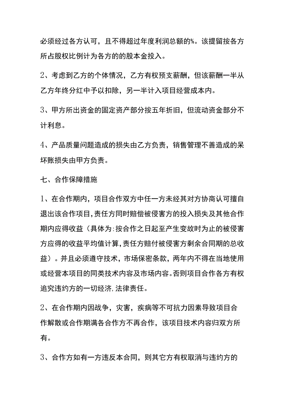 项目合伙合作开厂协议书模板.docx_第3页