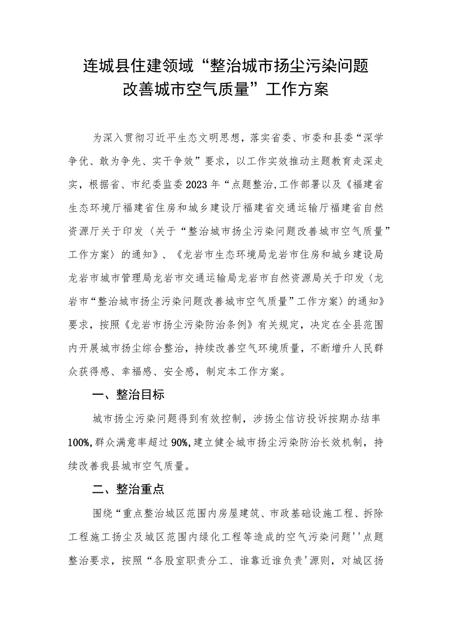 连城县住建领域“整治城市扬尘污染问题改善城市空气质量”工作方案.docx_第1页