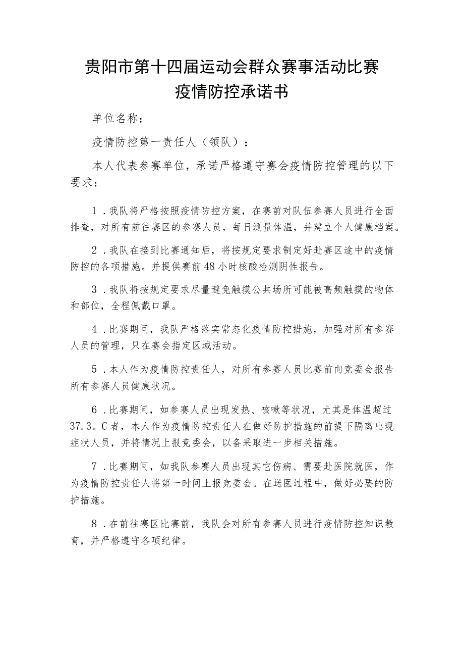 贵阳市第十四届运动会群众赛事活动比赛疫情防控承诺书.docx_第1页