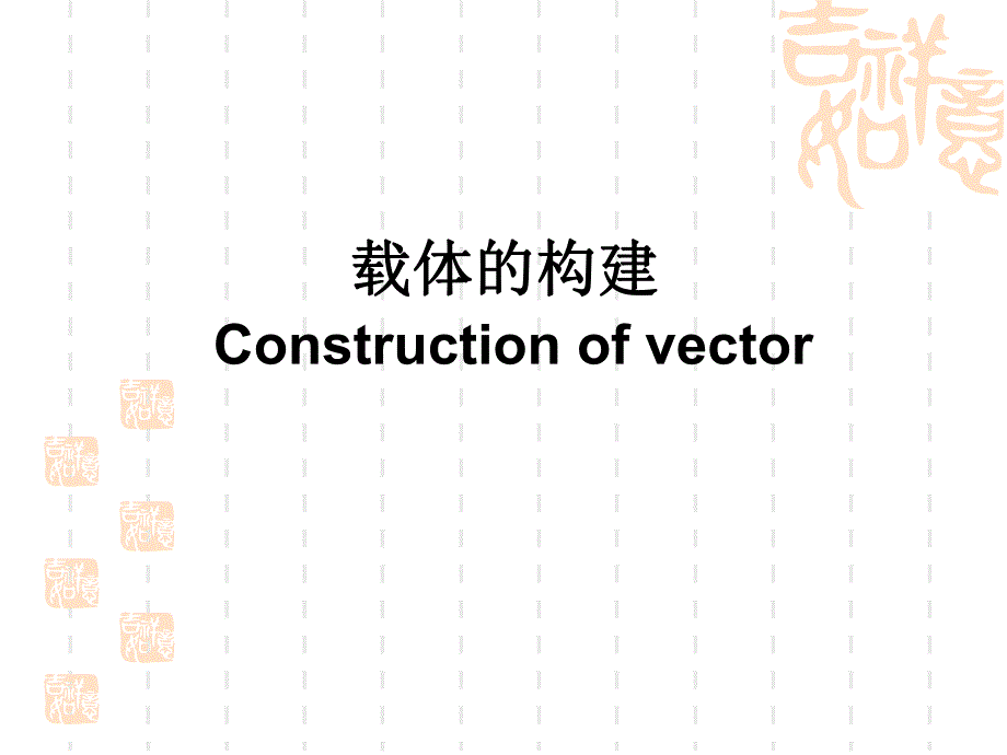 载体的构建Constructionofvector.ppt_第1页