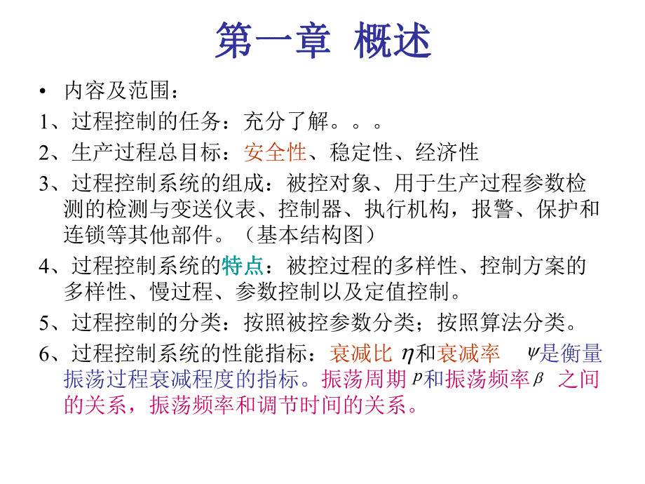 过程控制系统总复习.ppt_第1页