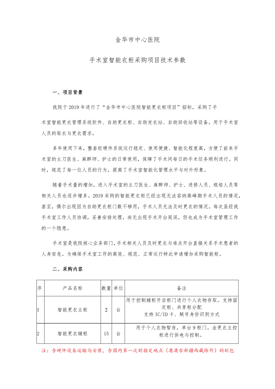 金华市中心医院手术室智能衣柜采购项目技术参数.docx_第1页