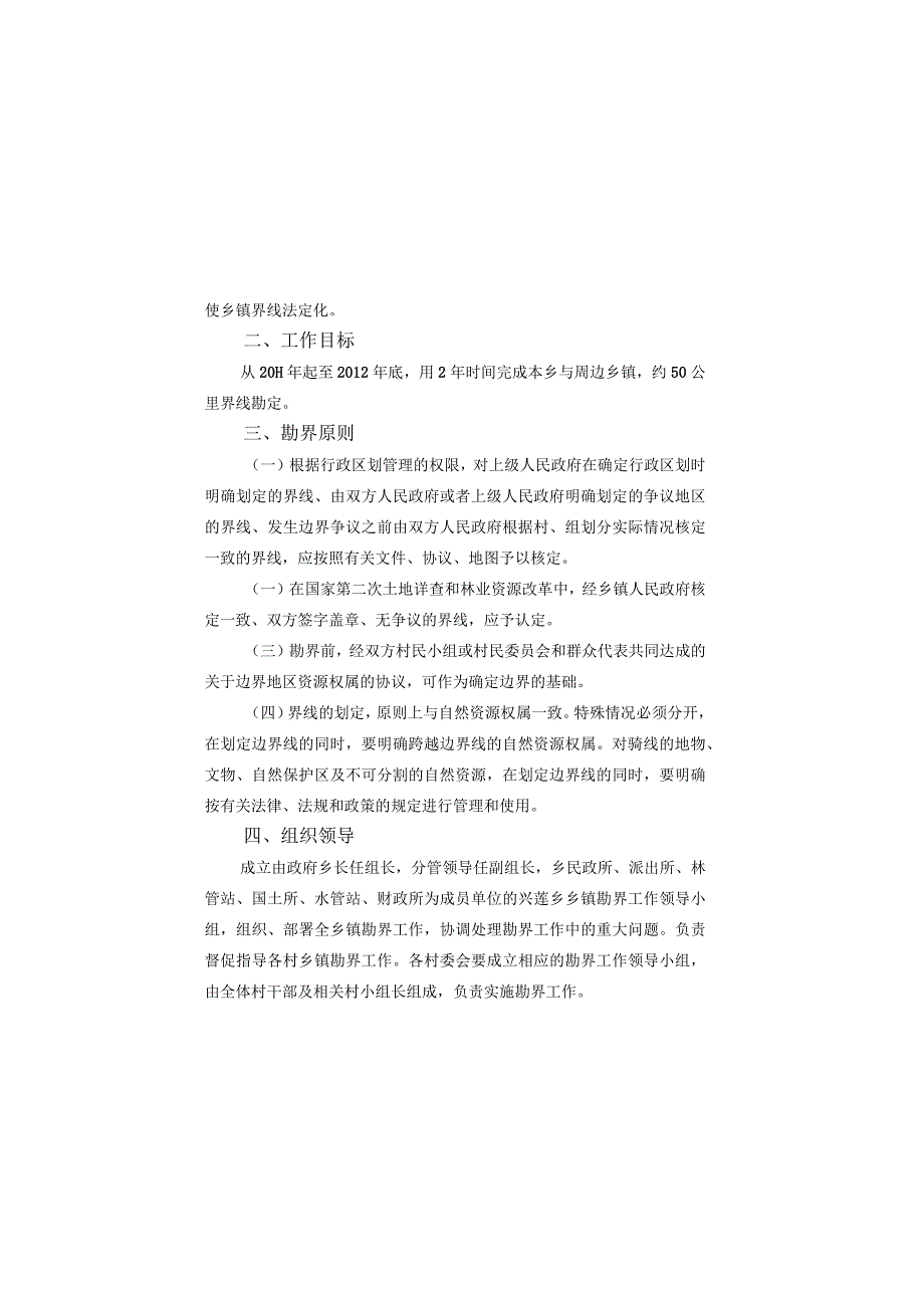 莲府发201106号兴莲乡人民政府兴莲乡乡镇勘界工作实施方案.docx_第1页