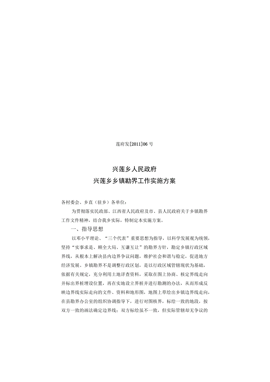 莲府发201106号兴莲乡人民政府兴莲乡乡镇勘界工作实施方案.docx_第2页