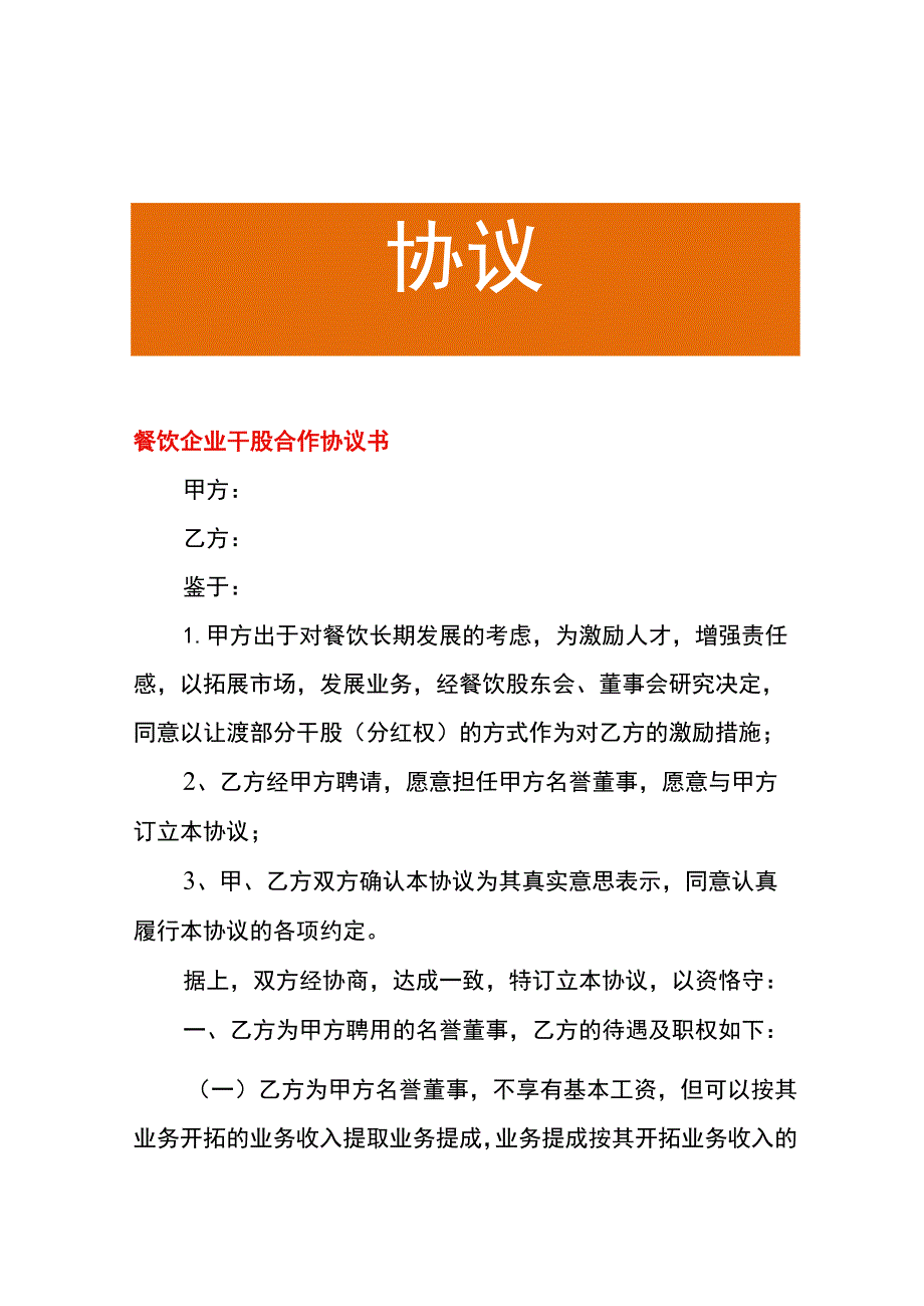 餐饮企业干股合作协议书.docx_第1页