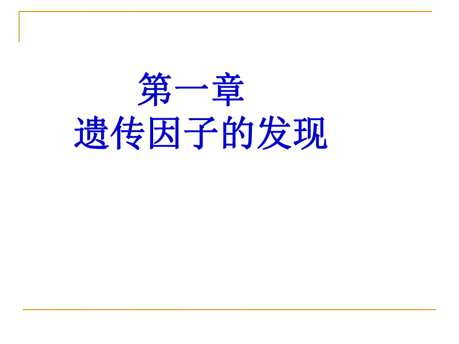 遗传因子的发现复习课件.ppt_第1页