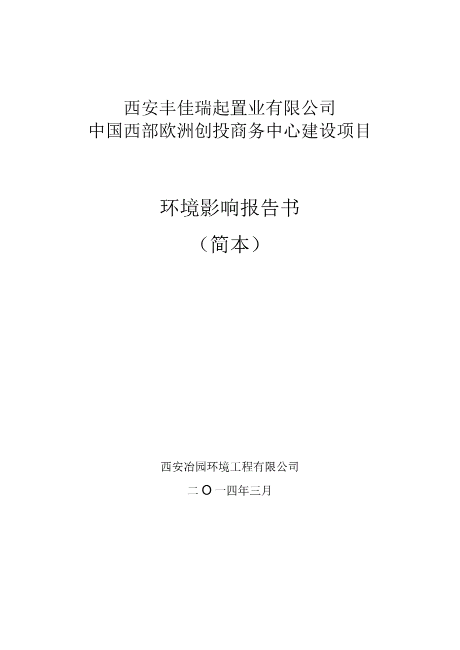 西安丰佳瑞起置业有限公司中国西部欧洲创投商务中心建设项目环境影响报告书简本.docx_第1页