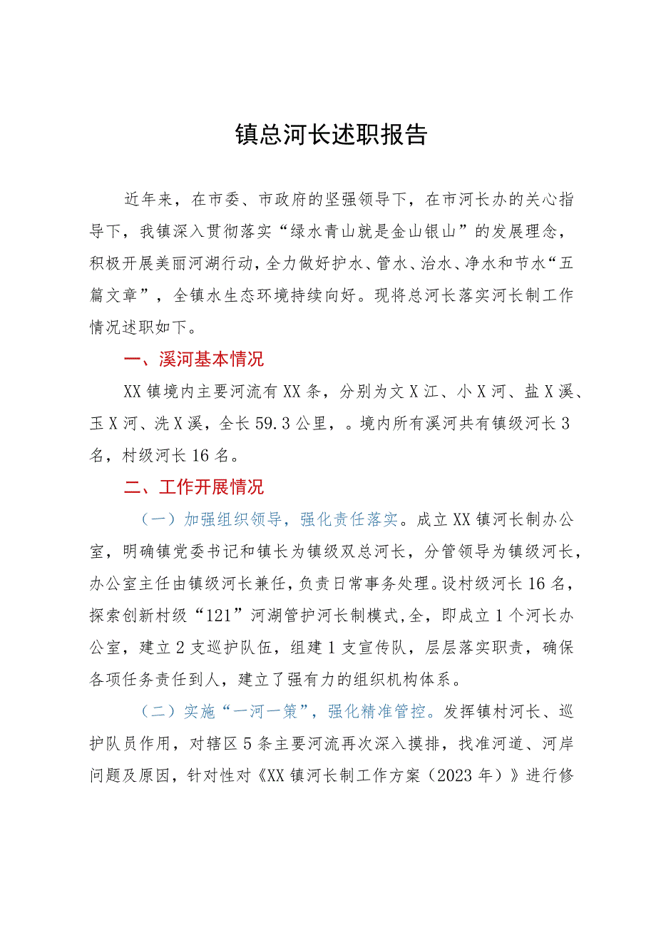 镇总河长述职报告.docx_第1页