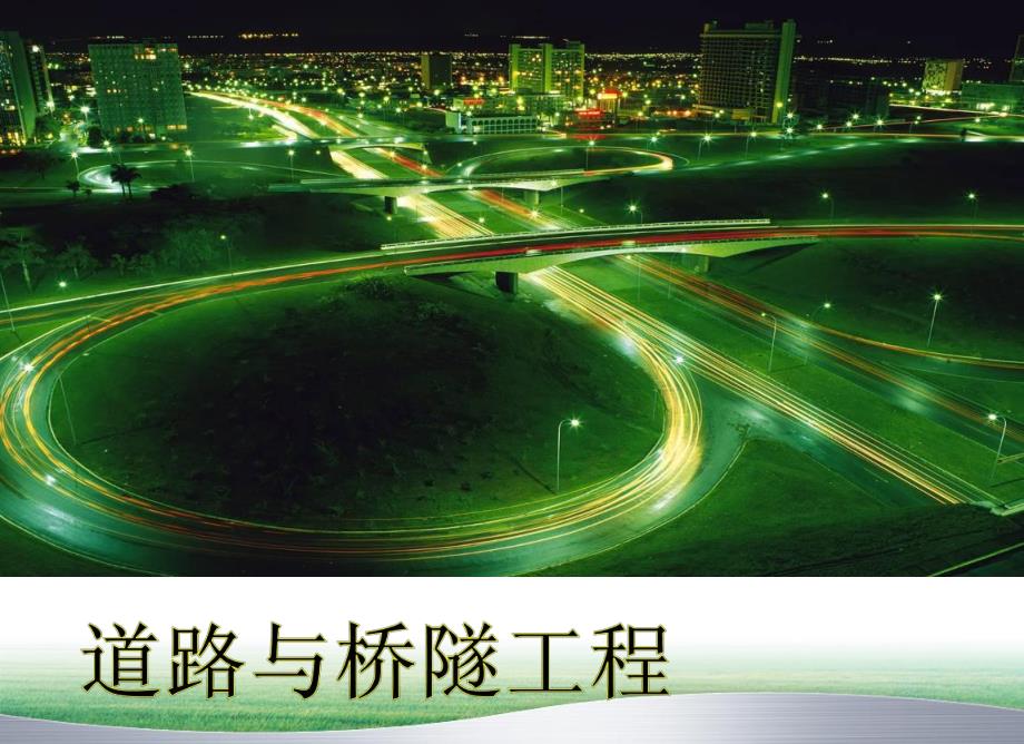 道路与桥隧工程课件第三章路基工程.ppt_第1页