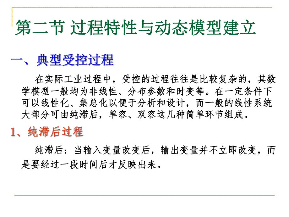 过程特性与动态模型建立.ppt_第1页