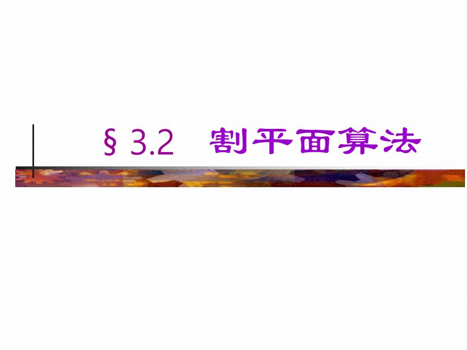 运筹学3.2割平面算法.ppt_第1页