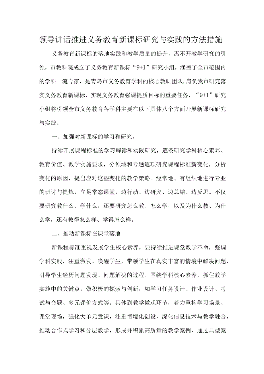 领导讲话推进义务教育新课标研究与实践的方法措施.docx_第1页