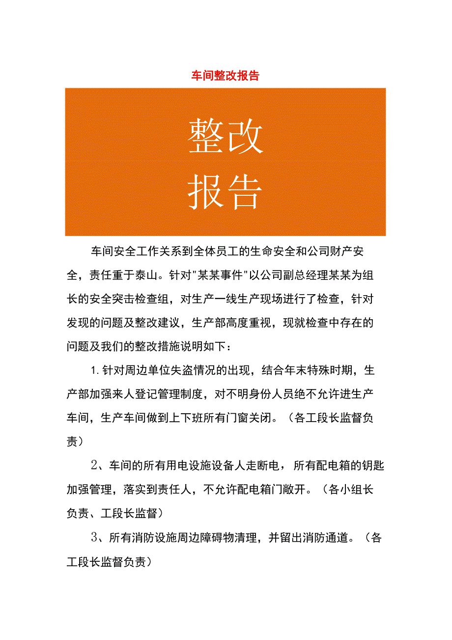 车间整改报告.docx_第1页