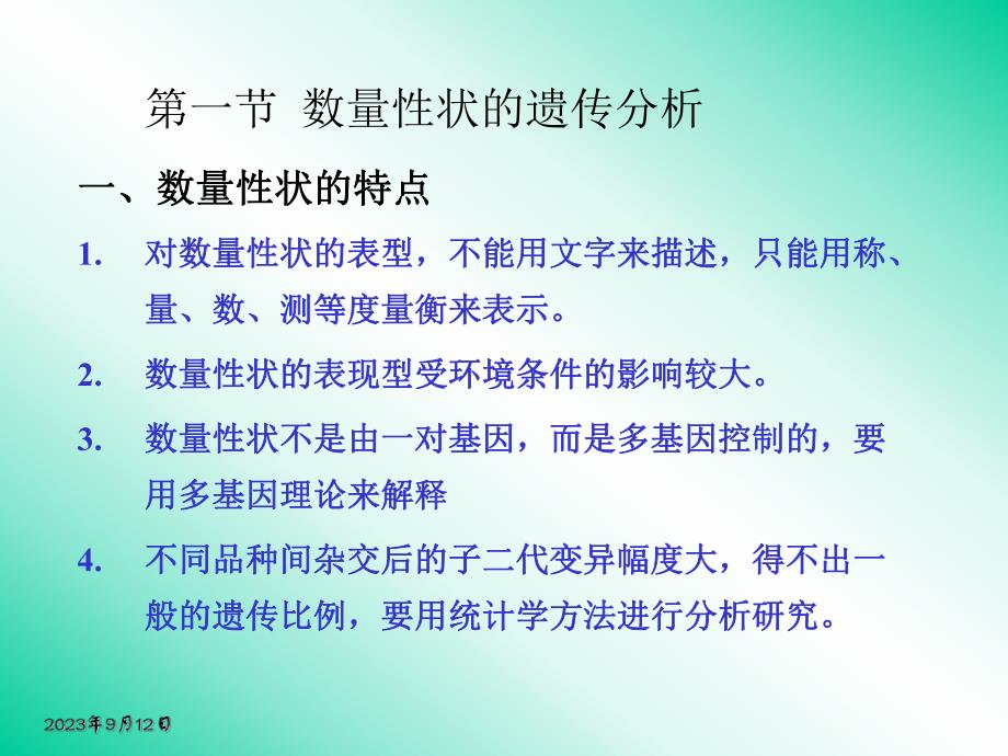 遗传学第十二章数量性状的遗传.ppt_第2页