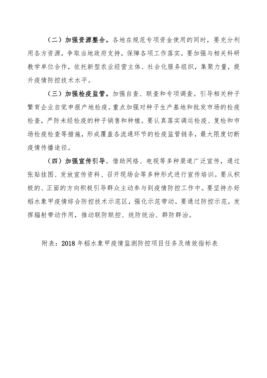 贵州省2018年稻水象甲疫情监测防控工作方案.docx_第3页