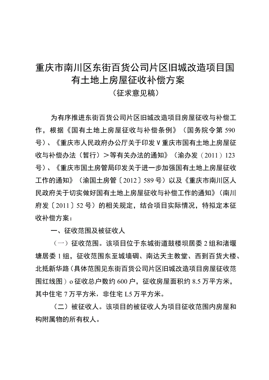 重庆市南川区东街百货公司片区旧城改造项目国有土地上房屋征收补偿方案.docx_第1页