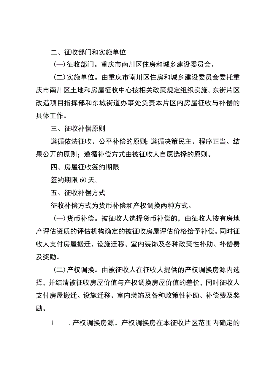 重庆市南川区东街百货公司片区旧城改造项目国有土地上房屋征收补偿方案.docx_第2页