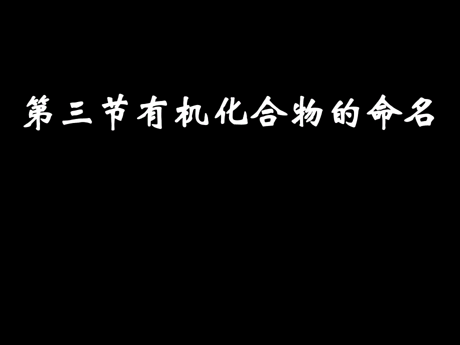 选修5第一章第三节有机物的命名2课时.ppt_第2页