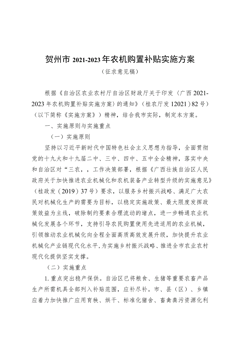 贺州市2021-2023年农机购置补贴实施方案.docx_第1页