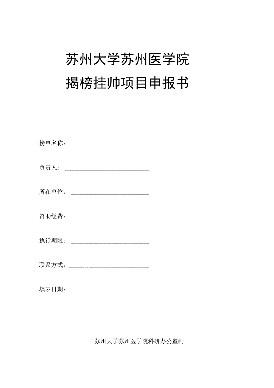 苏州大学苏州医学院揭榜挂帅项目申报书.docx_第1页