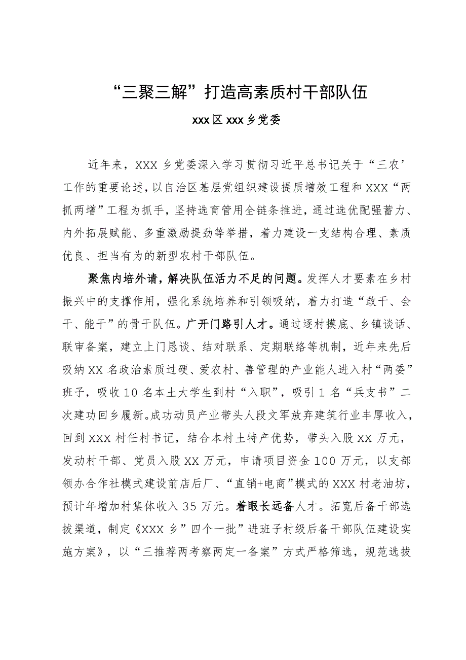 经验材料：“三聚三解”打造高素质村干部队伍.docx_第1页