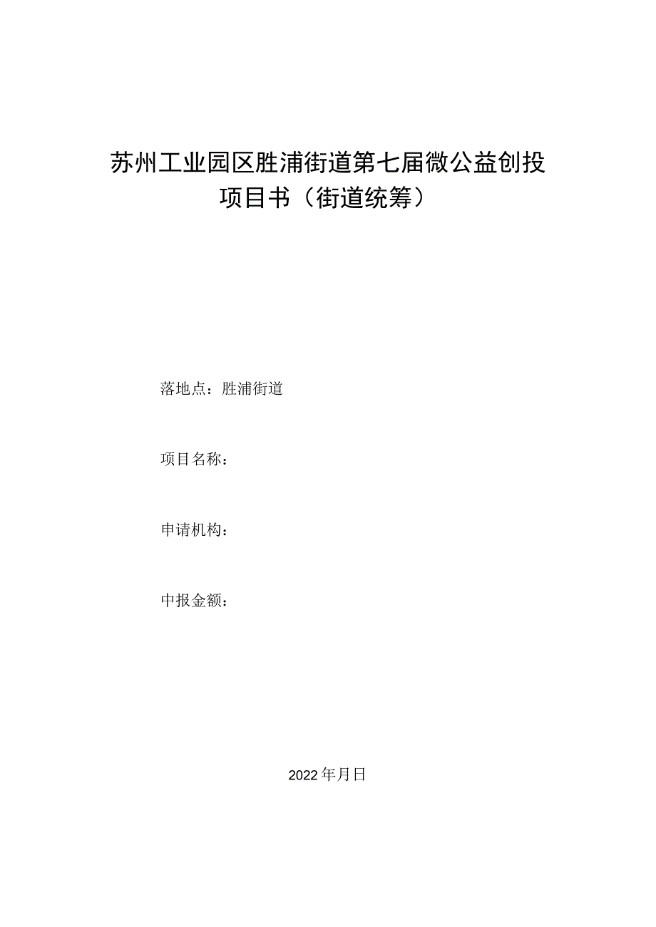 苏州工业园区胜浦街道第七届微公益创投项目书街道统筹.docx_第1页