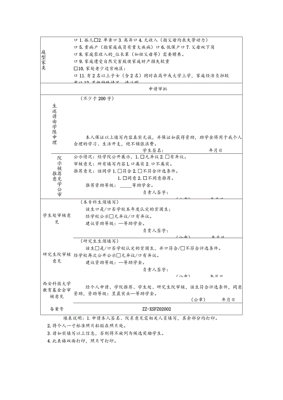 西安科技大学昱晨实业助学金申请审批014年.docx_第2页