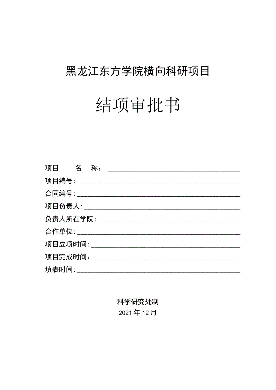 黑龙江东方学院横向科研项目结项审批书.docx_第1页