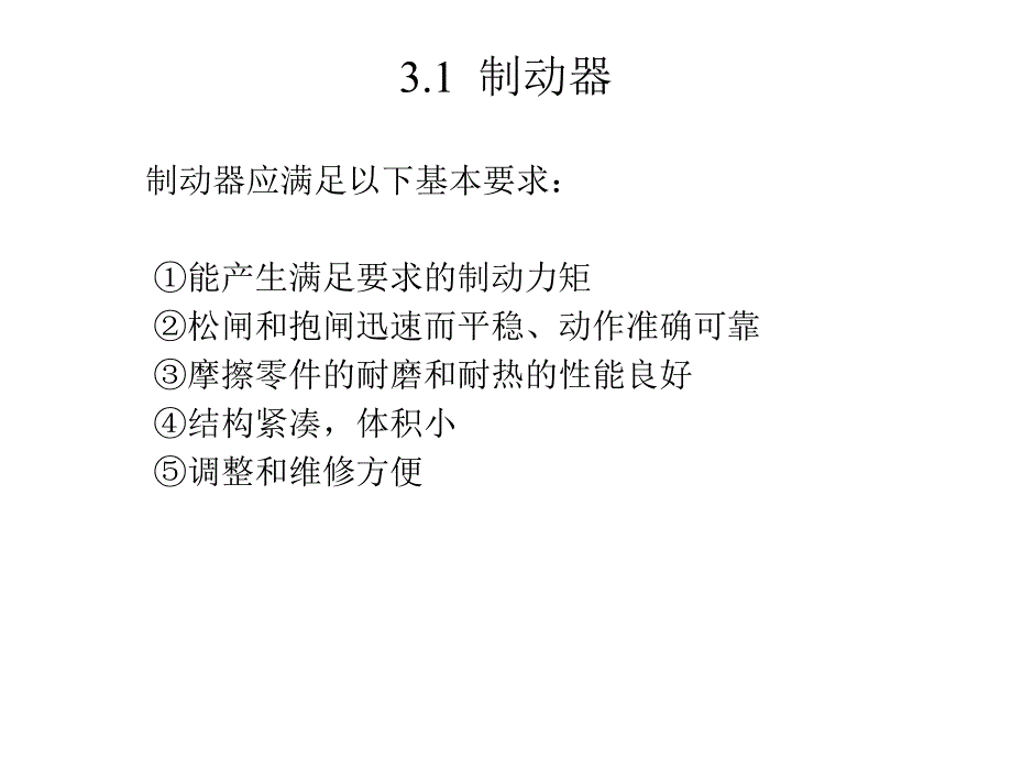 起重机安全技术第三章起重机制动装置.ppt_第3页