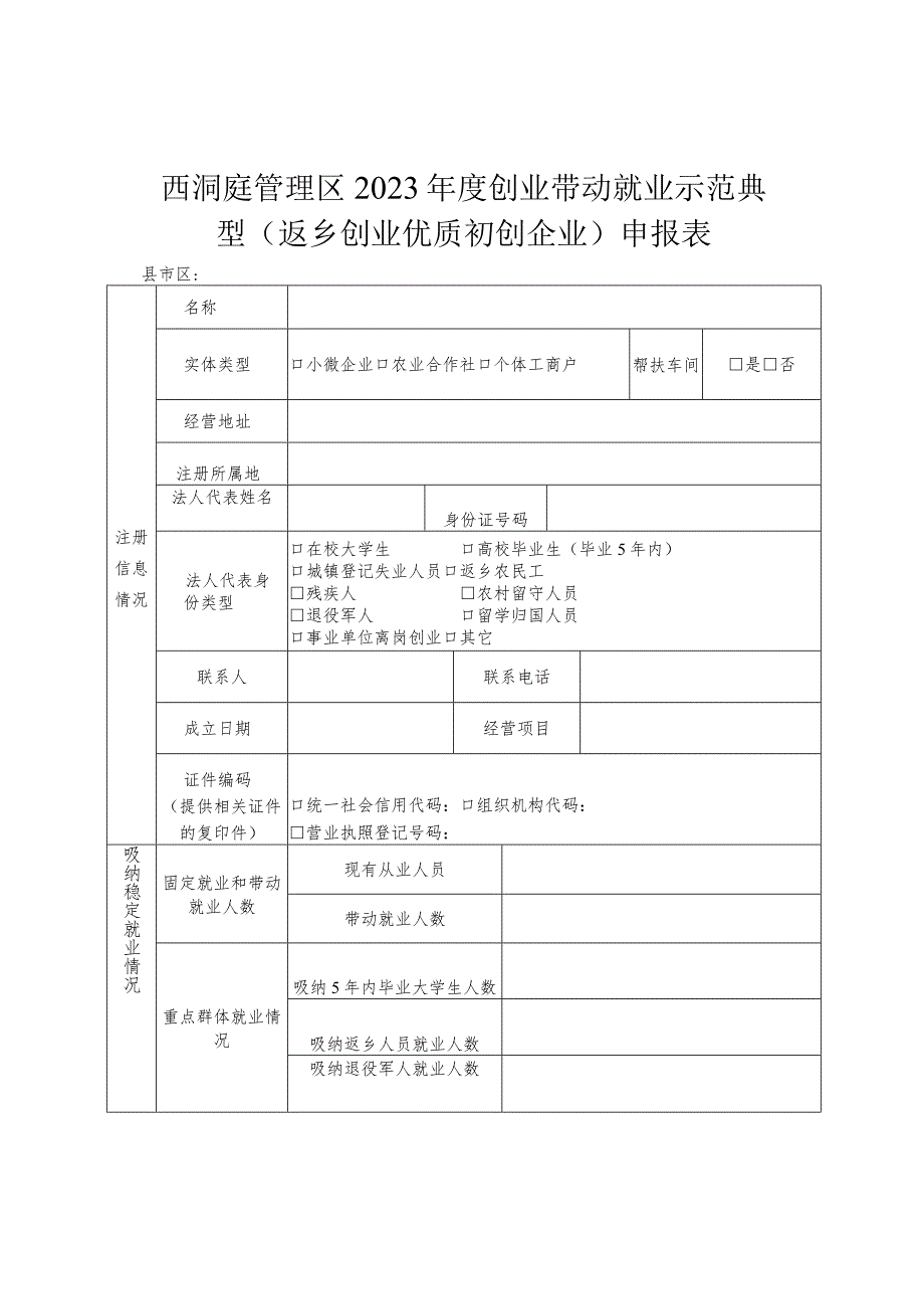 西洞庭管理区2023年度创业带动就业示范典型返乡创业优质初创企业申报表.docx_第1页