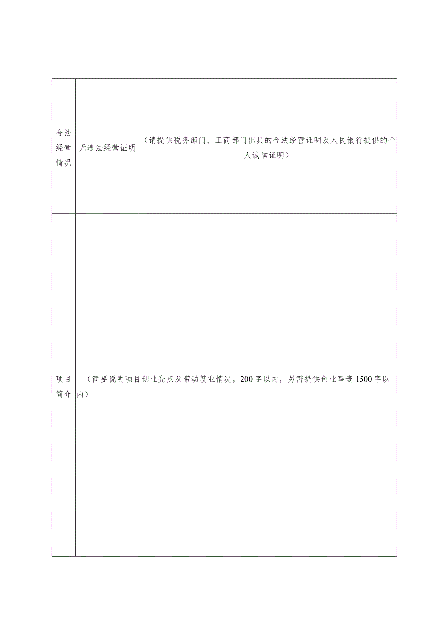 西洞庭管理区2023年度创业带动就业示范典型返乡创业优质初创企业申报表.docx_第3页