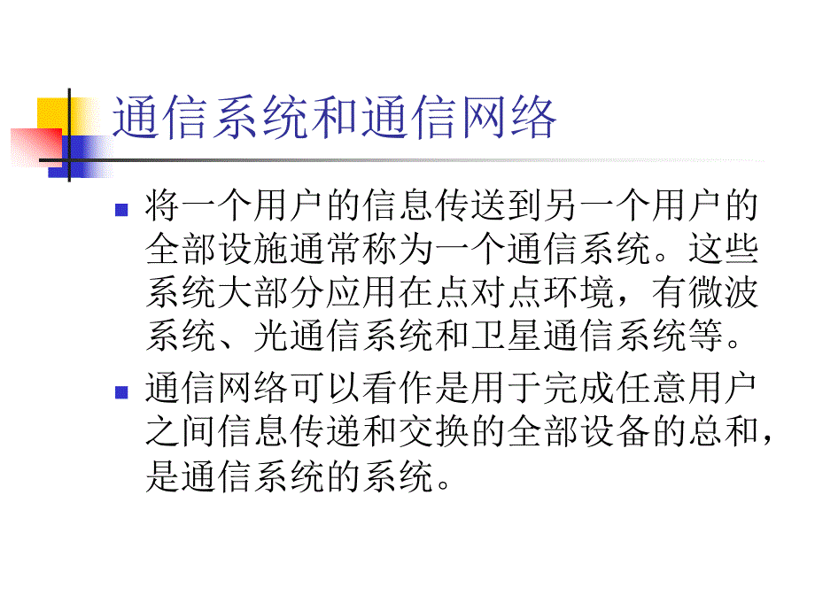 通信网理论基础ch1概述.ppt_第3页