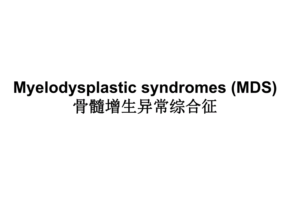 骨髓增生异常综合征.ppt_第1页