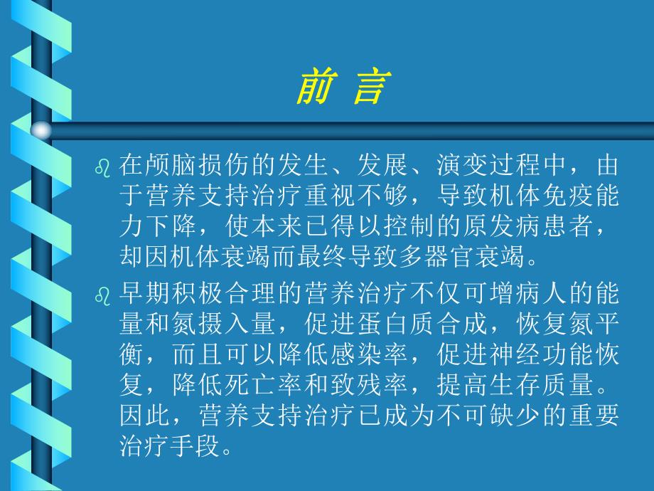 颅脑损伤营养支持.ppt_第1页