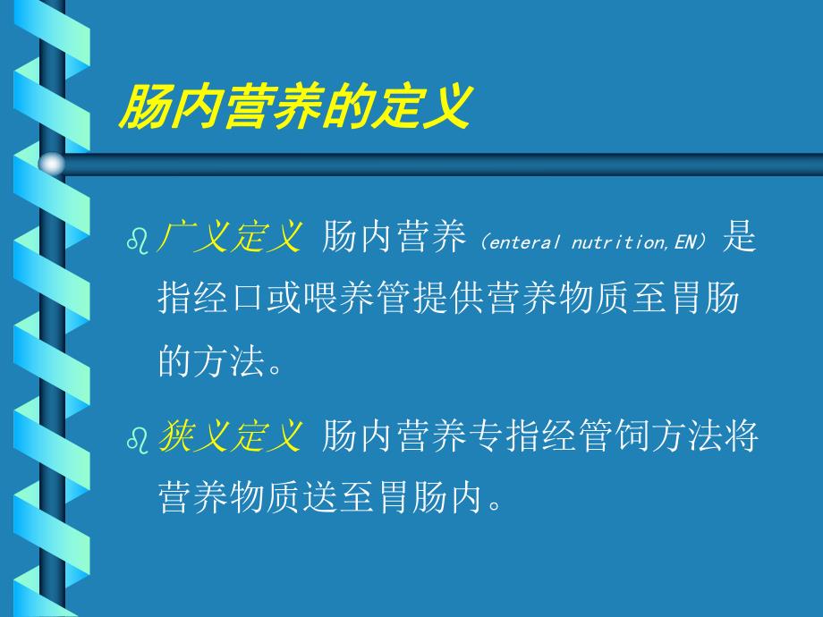 颅脑损伤营养支持.ppt_第2页