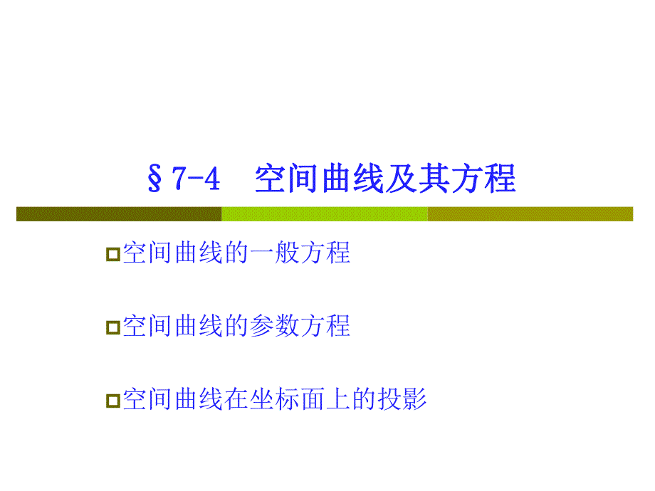 高数74曲线及其方程.ppt_第1页