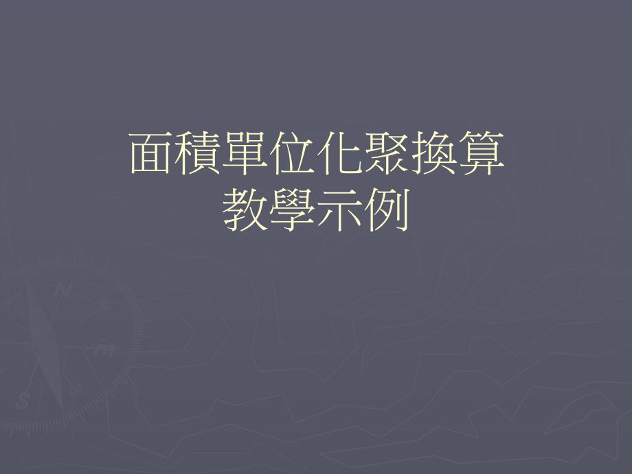 面积化聚换算教学示例.ppt_第1页