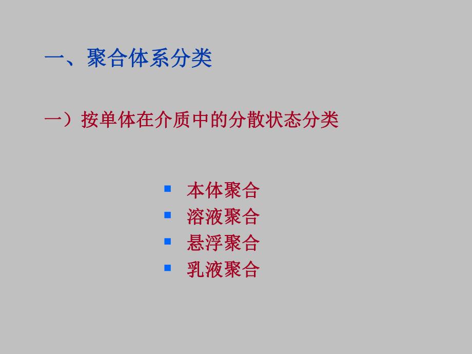 高分子第五版第五章聚合方法NEW.ppt_第3页