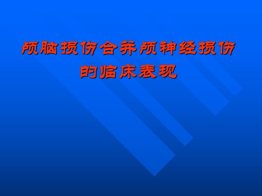 颅脑损伤合并颅神经损伤的临床表现.ppt_第1页