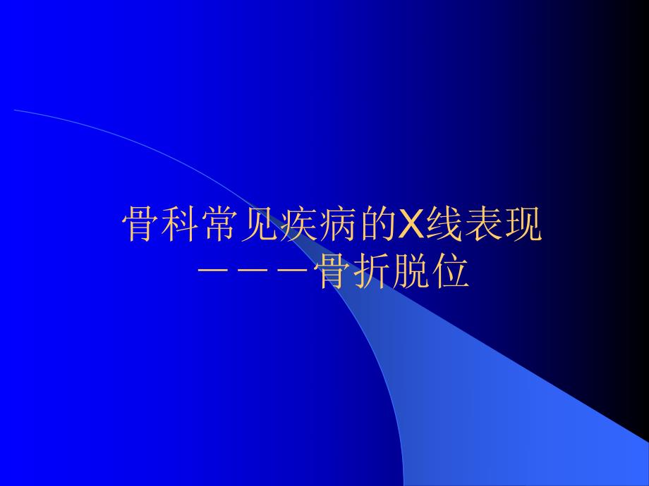 骨科常见疾病的X线表现.ppt_第1页