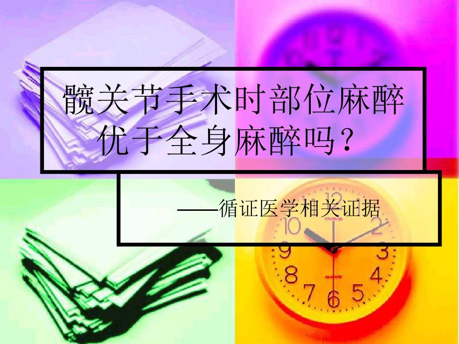 髋关节手术时部位麻醉优于全身麻醉吗.ppt_第1页