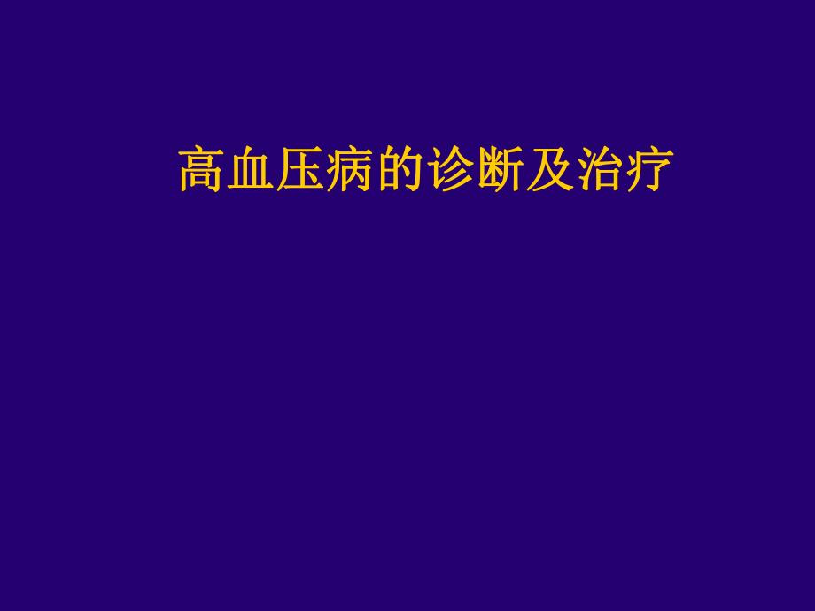 高血压病的诊断治疗.ppt_第1页