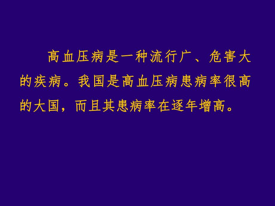 高血压病的诊断治疗.ppt_第2页