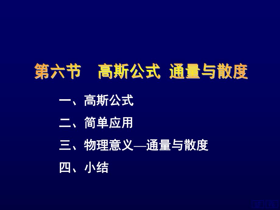 高斯公式通量和散度ppt课件.ppt_第1页