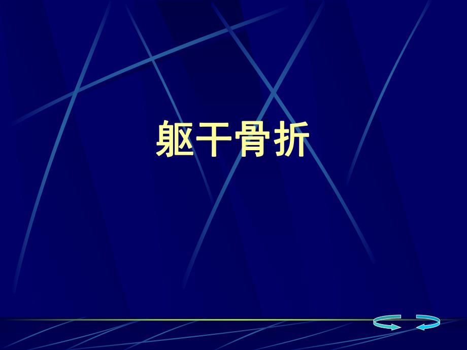 骨伤科躯干骨折.ppt_第1页