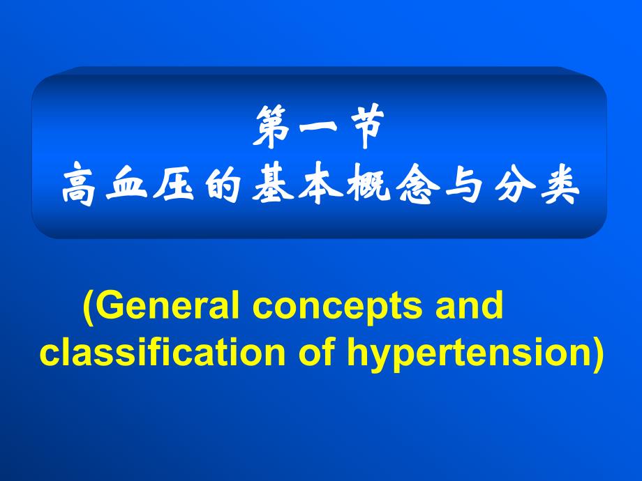 高血压的基本概念与分类.ppt_第2页