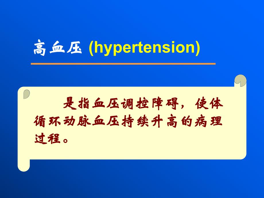 高血压的基本概念与分类.ppt_第3页