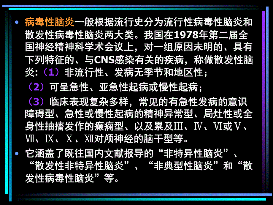 非疱疹病毒性脑炎ppt课件.ppt_第2页